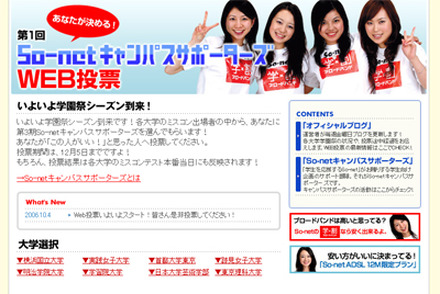 　So-netは「あなたが決める！第1回So-netキャンパスサポーターズWEB投票」を開催、本日5日に投票受付を開始した。