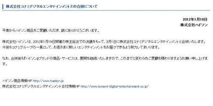 ハドソンが発表した「株式会社コナミデジタルエンタテインメントとの合併について」