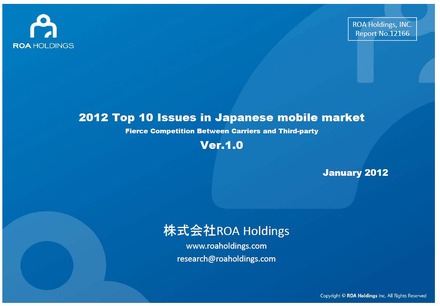 『2012年日本移動体通信市場の予測（2012年の10大トピック分析）～キャリアとサードパーティ間の熾烈な争い～』