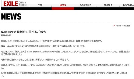 EXILE公式HPに掲載されたNAOKIの活動制限に関するご報告