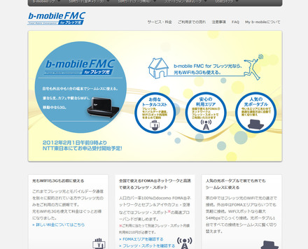 「b-mobile FMC for フレッツ光」
