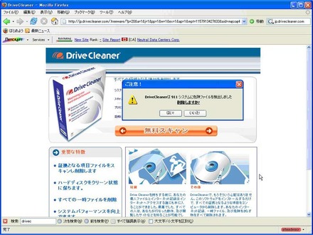 　ウェブルート・ソフトウェアは12日、詐欺的なセキュリティ対策ソフト「DriveCleaner」の日本語版をあらたに発見したと発表した。