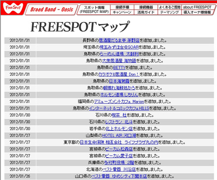 FREESPOT追加情報