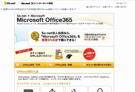 「Microsoft Office365 | So-net 法人インターネット接続」ページ