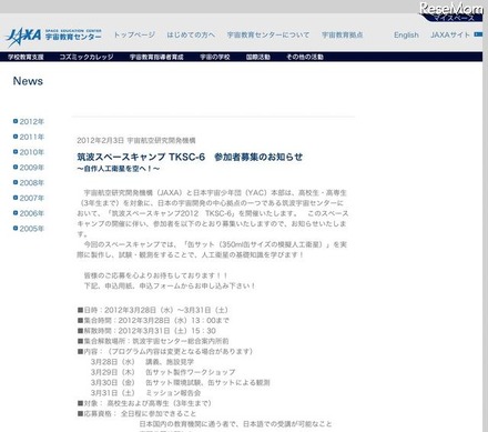 筑波スペースキャンプ TKSC-6　参加者募集のお知らせ