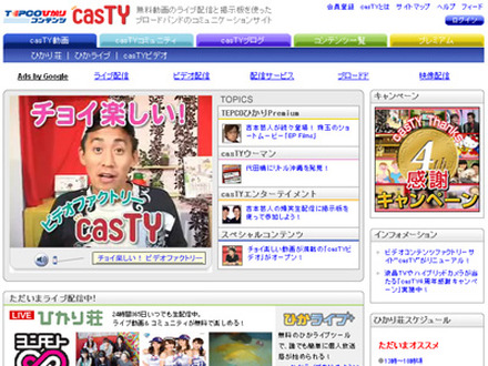 　TEPCOひかりコンテンツサイト“casTY”は17日、「ビデオファクトリー」としてサイトをリニューアルオープンした。