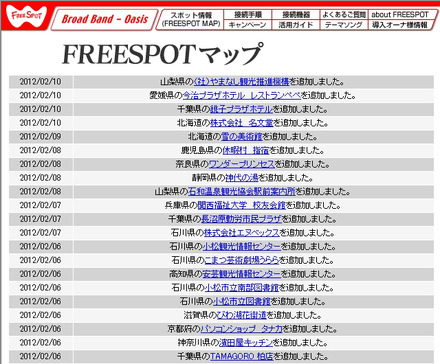 FREESPOT追加情報