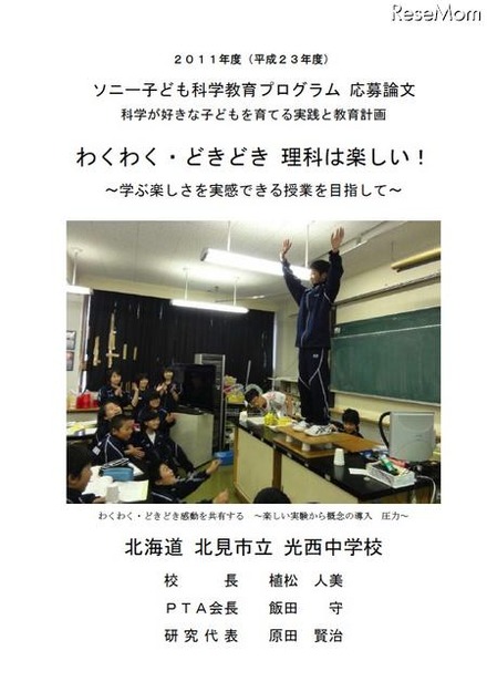 2011年度最優秀校：北見市立光西中学校「わくわく・どきどき　理科は楽しい！～学ぶ楽しさを実感できる授業を目指して～」