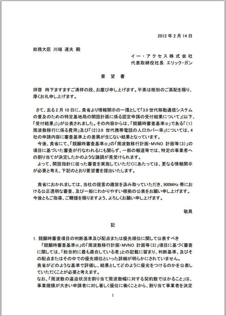 イー・アクセスが総務省に宛てた要望書