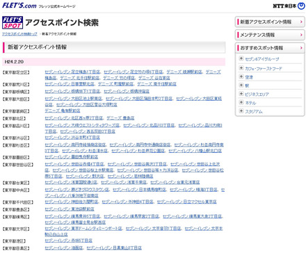 NTT東日本 フレッツ・スポット 新着アクセスポイント情報