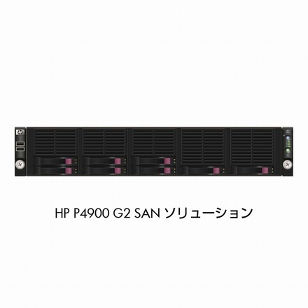 HP P4900 G2 SANソリューション