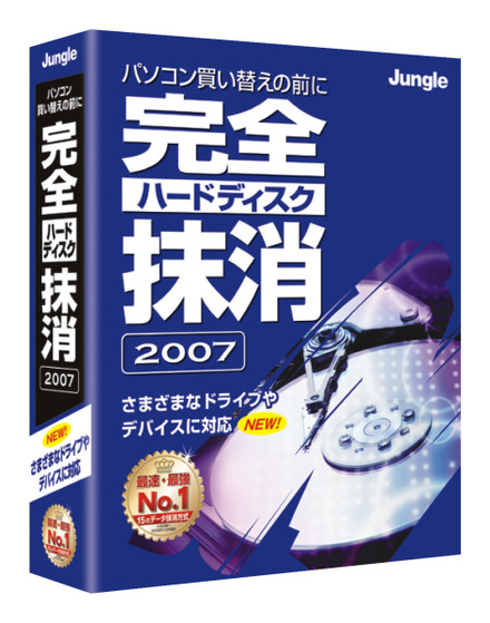 完全ハードディスク抹消2007