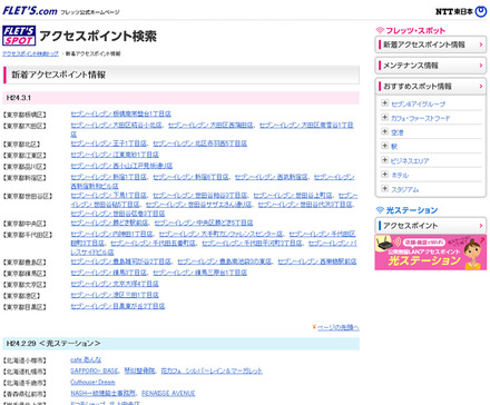 NTT東日本 フレッツ・スポット 新着アクセスポイント情報