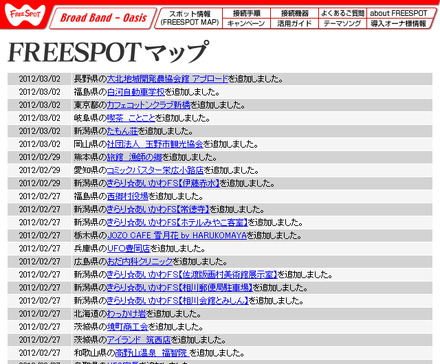 FREESPOT追加情報