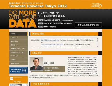 「Teradata Universe Tokyo 2012」