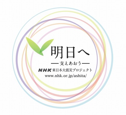 「明日へ ―支えあおう― NHK東日本大震災プロジェクト」ロゴ