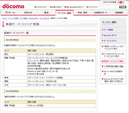 docomo Wi-Fi 新規サービスエリア情報