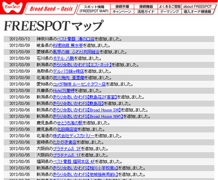 FREESPOT追加情報