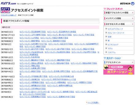 NTT東日本 フレッツ・スポット 新着アクセスポイント情報