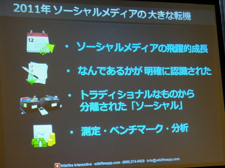 ソーシャルメディアマーケティングの目標は「全ての消費者がVIPだと思ってもらうこと」……Wildfireビジネス開発部長 