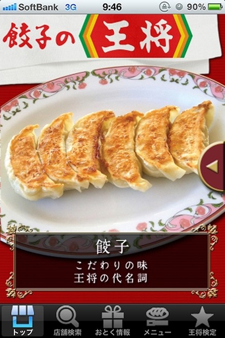 「餃子の王将」アプリトップ画面