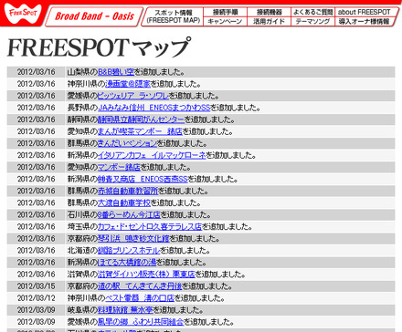 FREESPOT追加情報