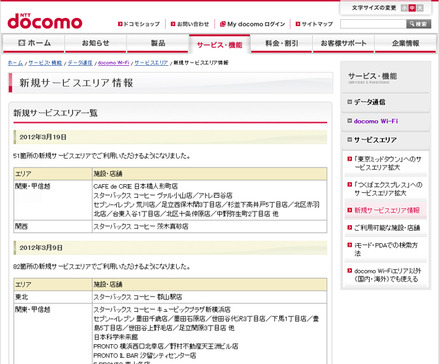 docomo Wi-Fi 新規サービスエリア情報