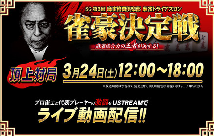 「SG 第3回 麻雀格闘倶楽部 麻雀トライアスロン 雀豪決定戦」特設ページ