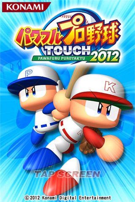 Konami スマホ向けパワプロ最新作 パワフルプロ野球touch12 本日より配信 Rbb Today