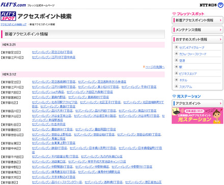 NTT東日本 フレッツ・スポット 新着アクセスポイント情報