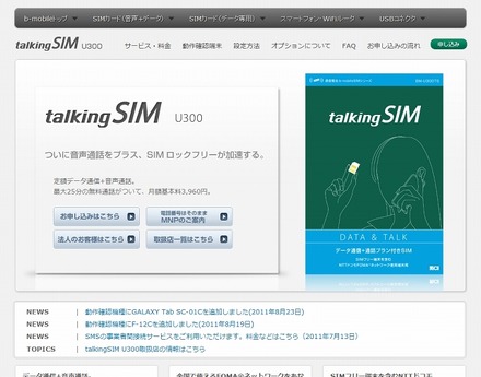「talkingSIM U300」紹介ページ