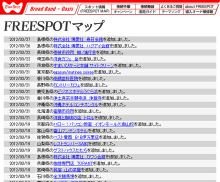 FREESPOT追加情報