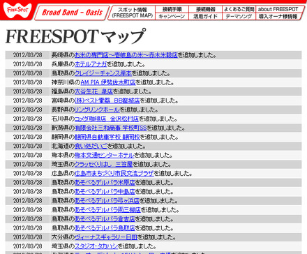 FREESPOT追加情報