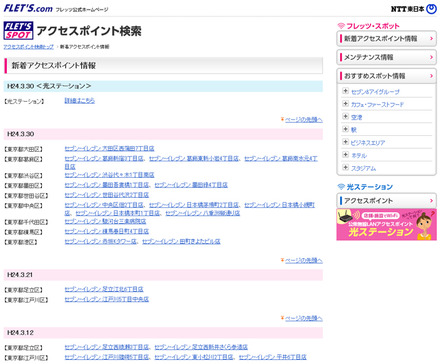 NTT東日本 フレッツ・スポット 新着アクセスポイント情報