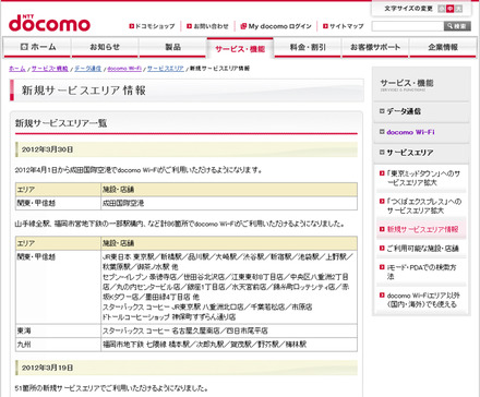 docomo Wi-Fi 新規サービスエリア情報