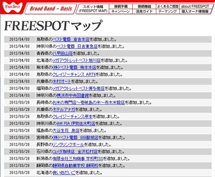 FREESPOT追加情報