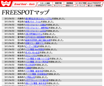 FREESPOT追加情報