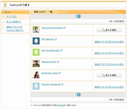 「Twitterから探す」一覧画面