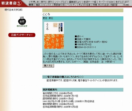 岩波文庫の『こころ』（夏目漱石）の説明ページ。電子書籍版の配信がはじまった時点から、その電子書店サイトへのリンクが付けられる。