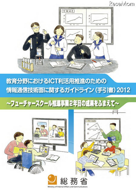 教育分野におけるICT利活用推進のための情報通信技術面に関するガイドライン（手引書）2012