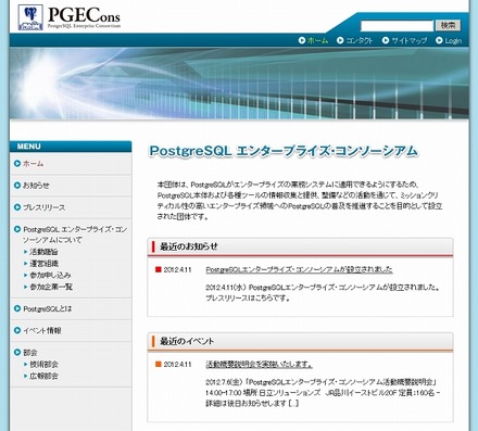 「PostgreSQL エンタープライズ・コンソーシアム」サイト（画像）