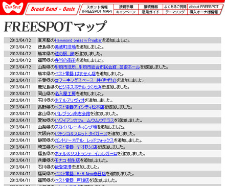 FREESPOT追加情報