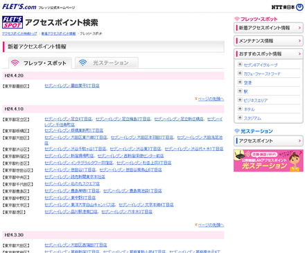 NTT東日本 フレッツ・スポット 新着アクセスポイント情報