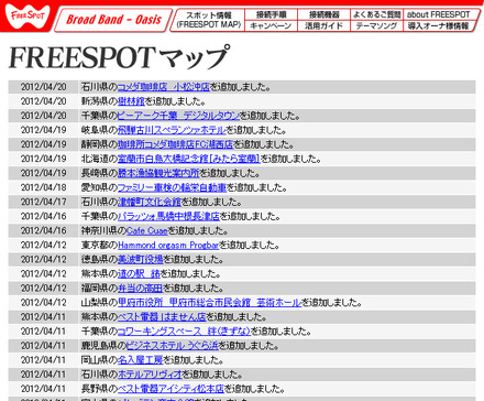 FREESPOT追加情報