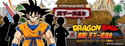 DRAGON BALL「挑戦!天下一武道会」のカバー画