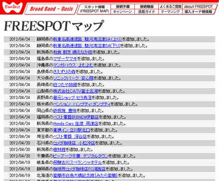 FREESPOT追加情報