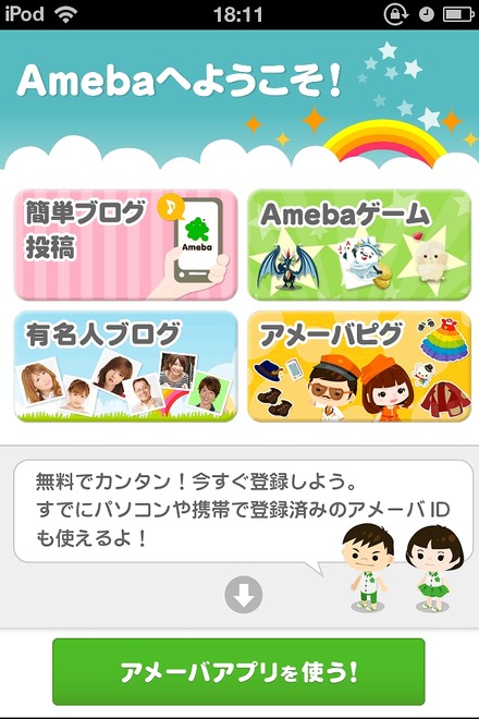 スマホ版「Ameba」アプリ