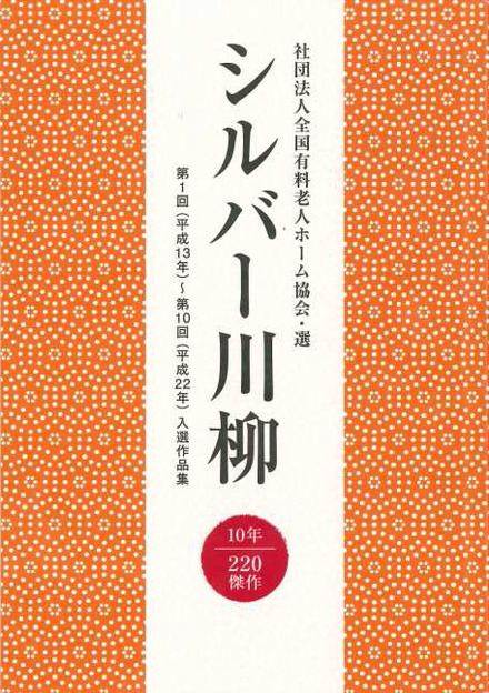 過去の入選作品を一冊にまとめた記念誌「シルバー川柳10年・220傑作」