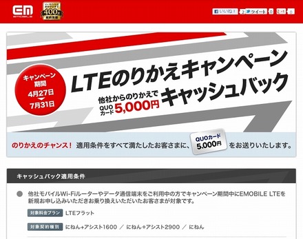 「LTEのりかえキャンペーン」サイト