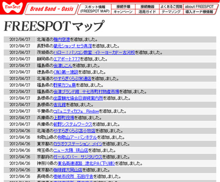 FREESPOT追加情報